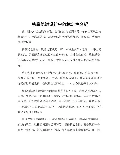 铁路轨道设计中的稳定性分析