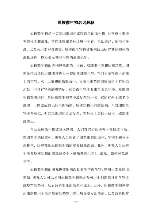 原核微生物名词解释