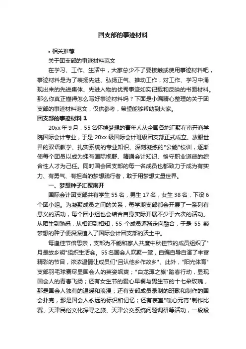 团支部的事迹材料