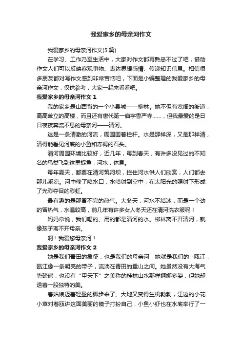 我爱家乡的母亲河作文（5篇）