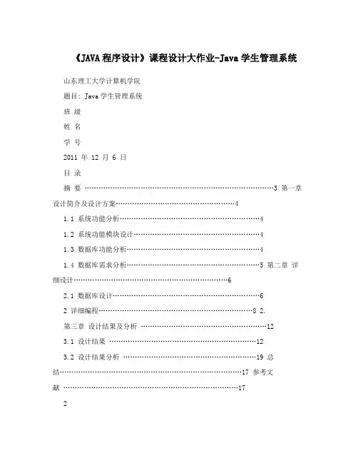 《JAVA程序设计》课程设计大作业-Java学生管理系统