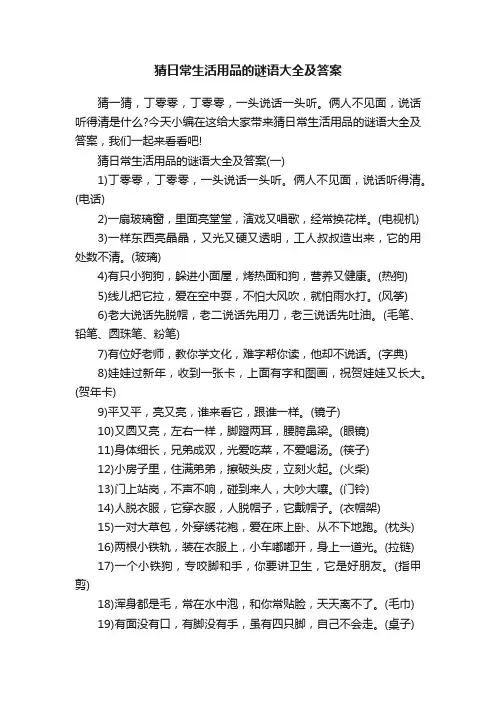 猜日常生活用品的谜语大全及答案