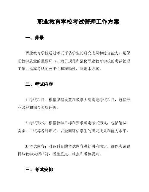 职业教育学校考试管理工作方案