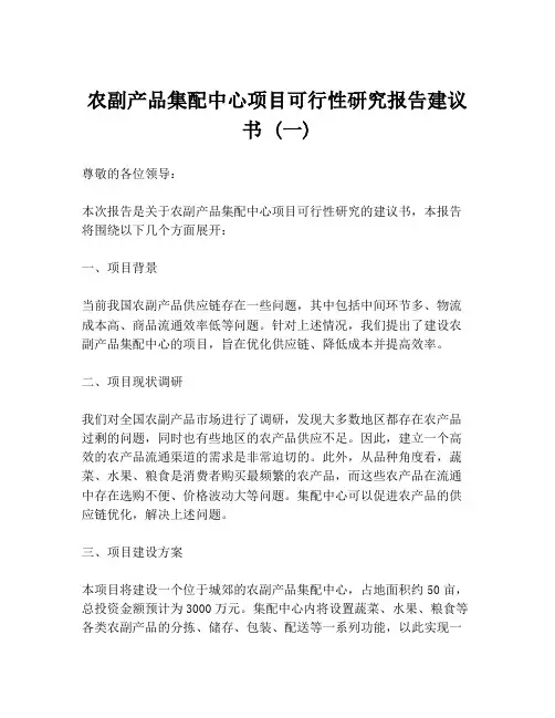 农副产品集配中心项目可行性研究报告建议书 (一)