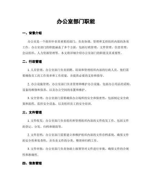办公室部门职能