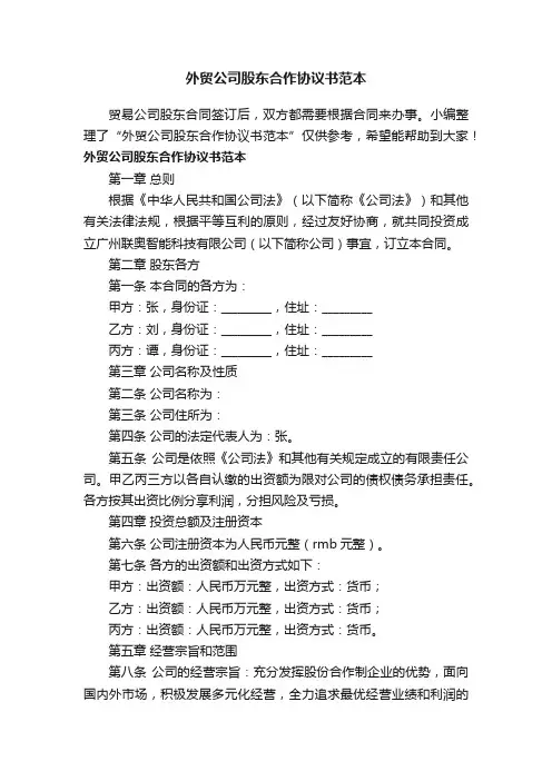 外贸公司股东合作协议书范本
