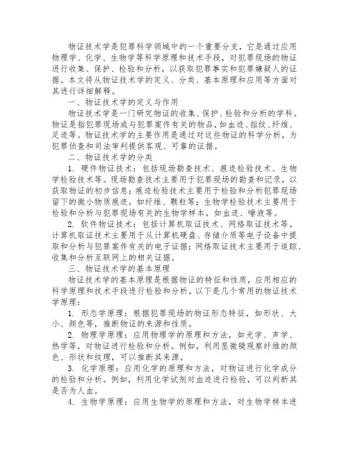 物证技术学名词解释