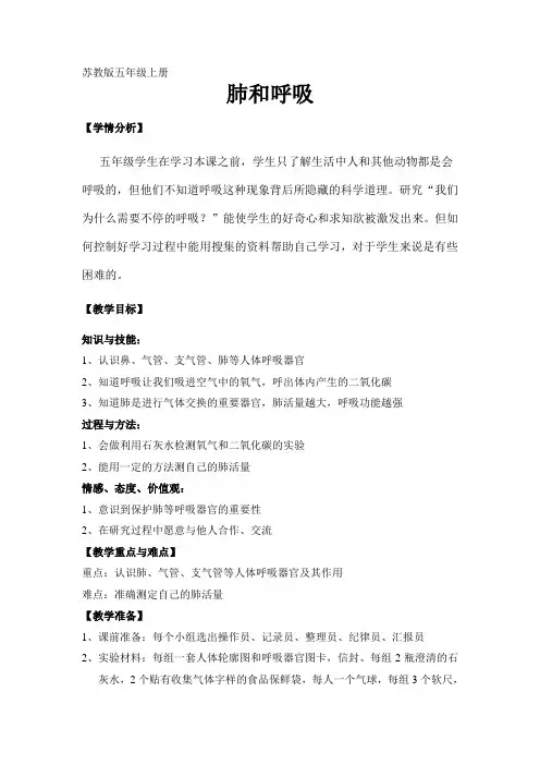 五年级上册科学教案-4.2 肺和呼吸｜苏教版
