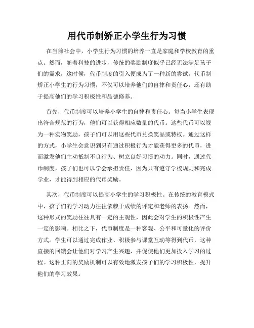 用代币制矫正小学生行为习惯