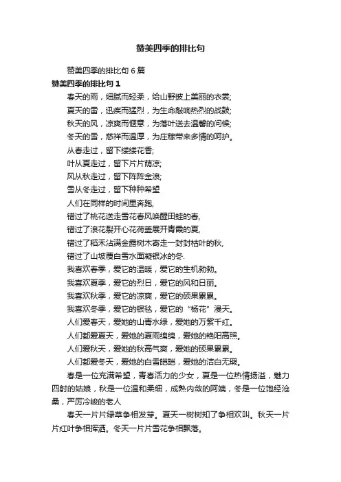 赞美四季的排比句6篇