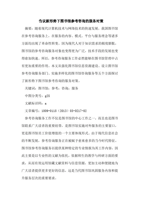 新形势下图书馆参考咨询的服务对策