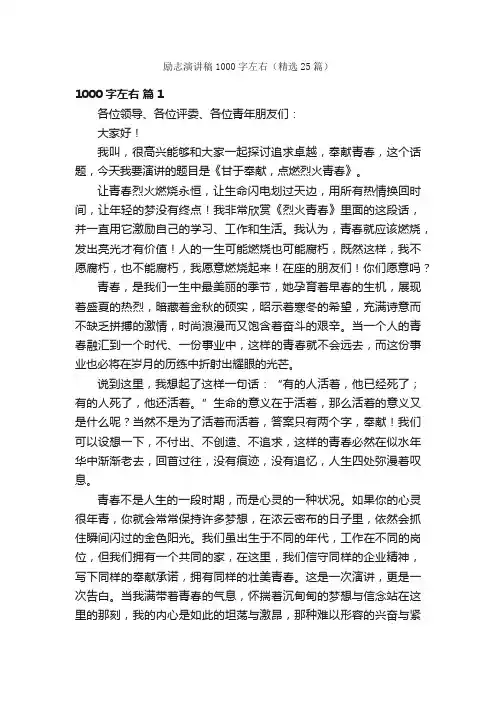 励志演讲稿1000字左右（精选25篇）
