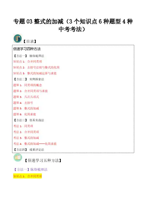 专题03整式的加减(3个知识点6种题型4种中考考法)(解析版)