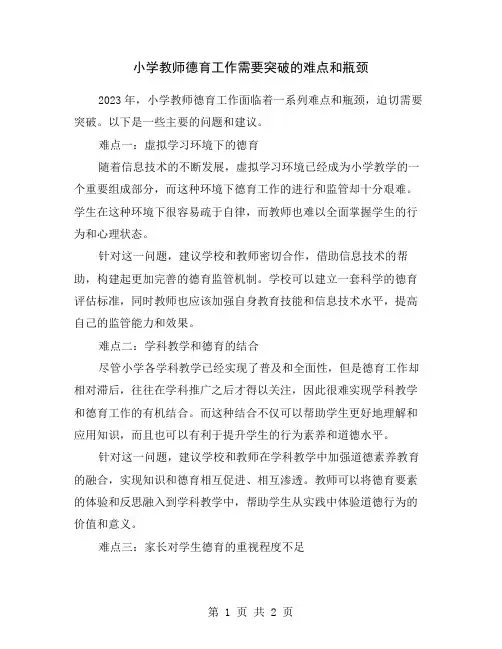 小学教师德育工作需要突破的难点和瓶颈