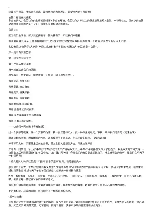 校园广播稿开头结尾