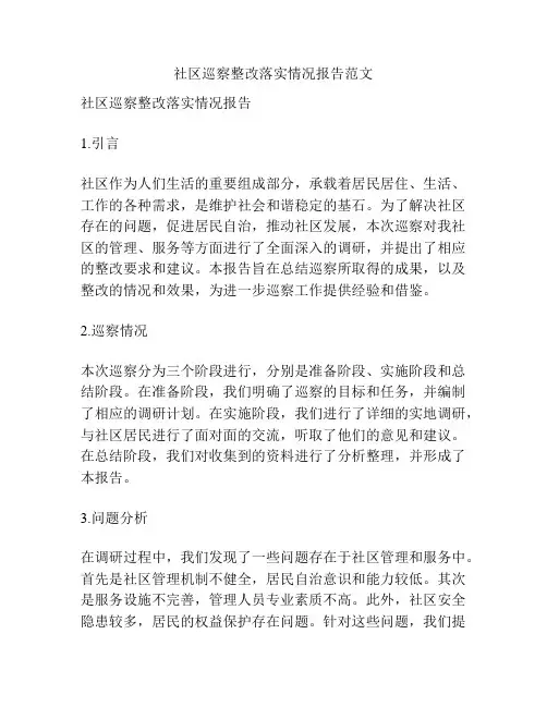 社区巡察整改落实情况报告范文