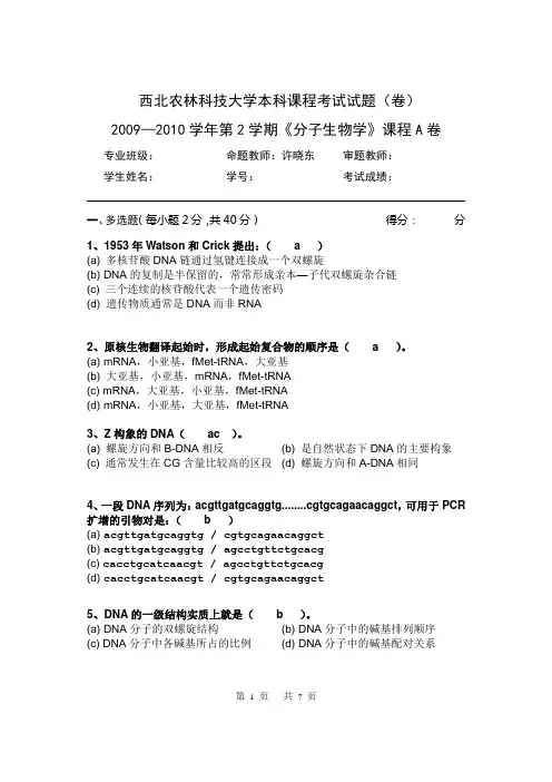 2009-2010分子生物学试卷A-参考答案