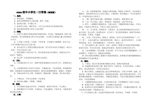 中小学生一日常规(细则版).doc