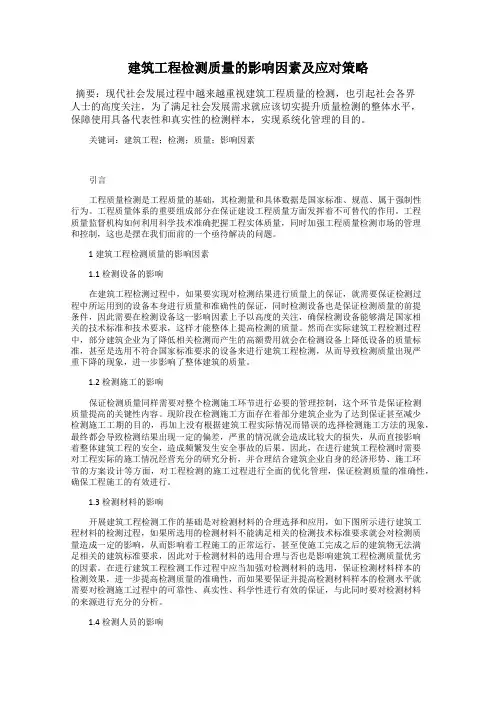 建筑工程检测质量的影响因素及应对策略
