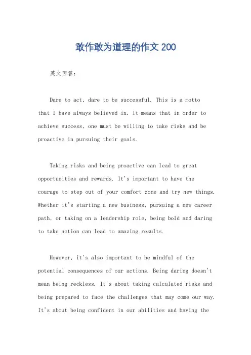敢作敢为道理的作文200