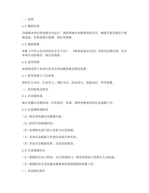 电梯应急预案模板范文