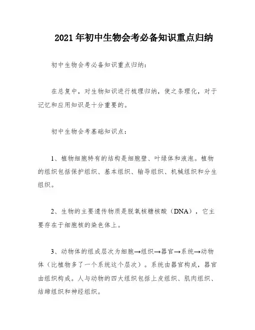 2021年初中生物会考必备知识重点归纳