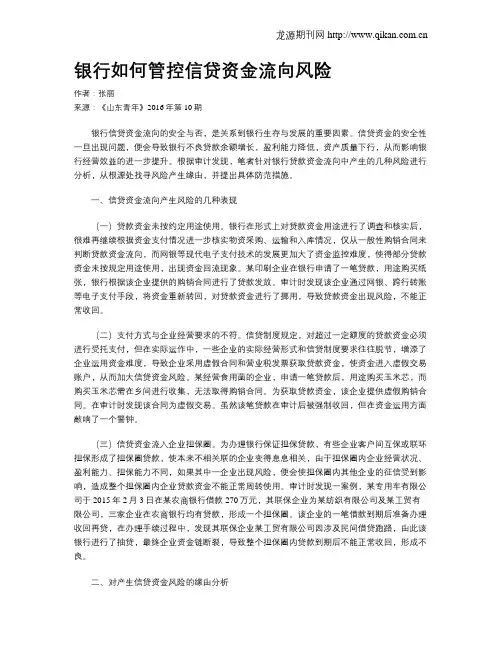 银行如何管控信贷资金流向风险