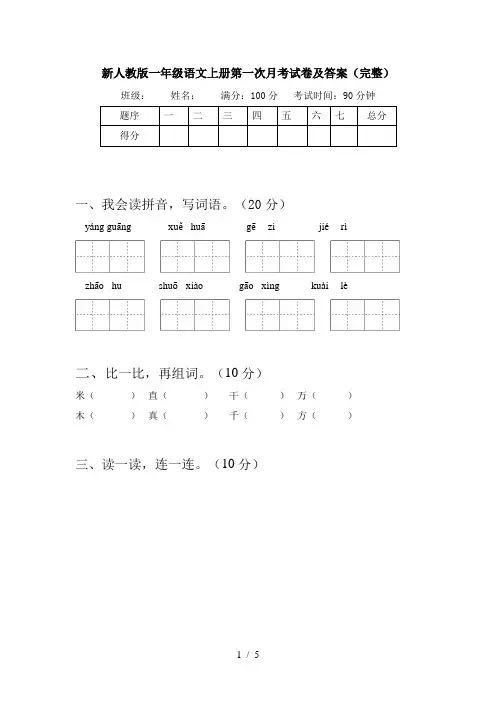 新人教版一年级语文上册第一次月考试卷及答案(完整)