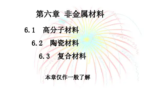 人工合成高分子材料