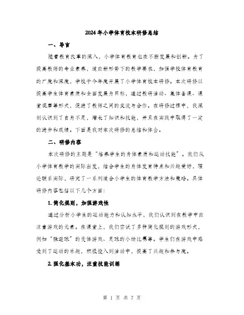 2024年小学体育校本研修总结(2篇)