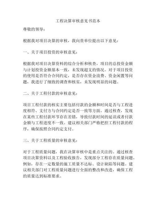 工程决算审核意见书范本