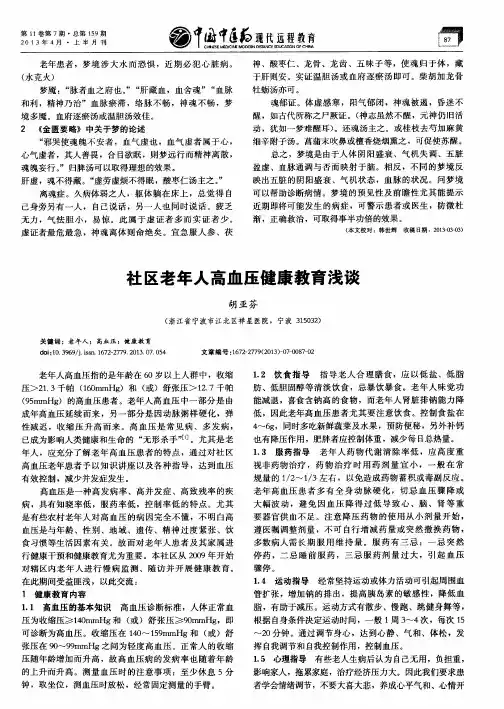 社区老年人高血压健康教育浅谈