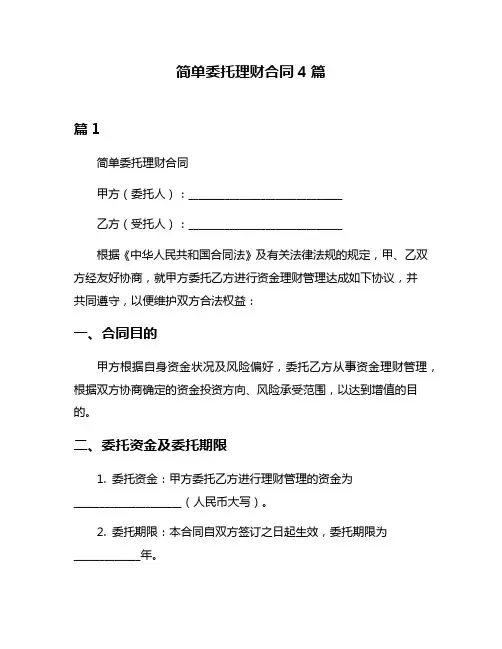 简单委托理财合同4篇