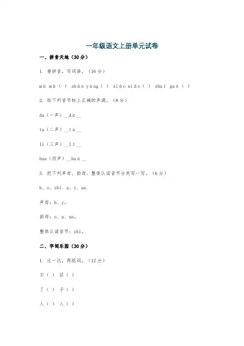 一年级语文上册单元试卷