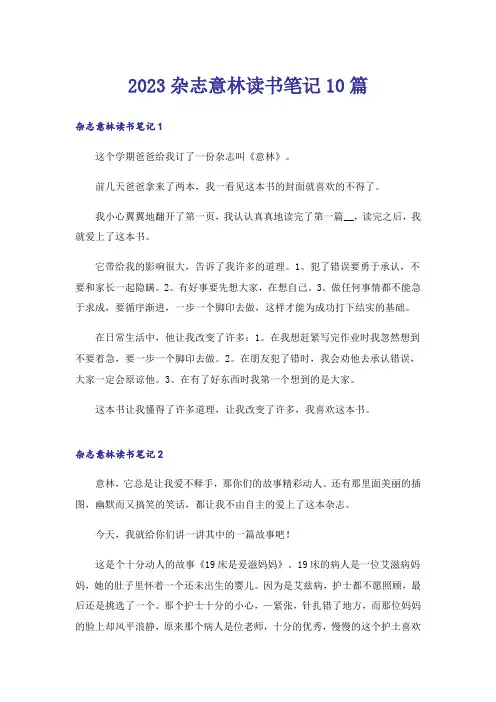 2023杂志意林读书笔记10篇