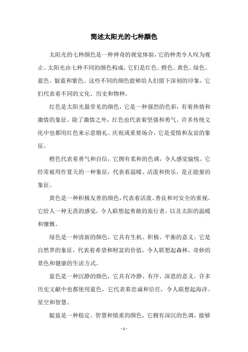 简述太阳光的七种颜色