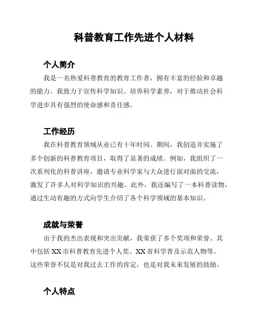 科普教育工作先进个人材料