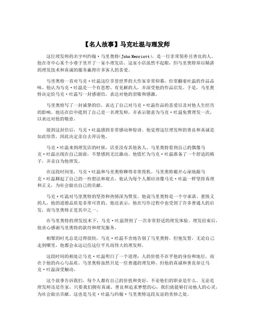 【名人故事】马克吐温与理发师