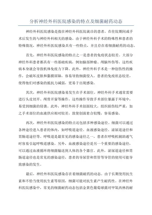 分析神经外科医院感染的特点及细菌耐药动态
