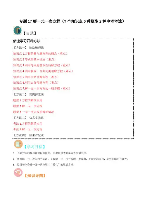 专题17解一元一次方程(7个知识点3种题型2种中考考法)(原卷版)