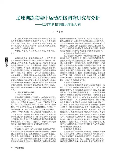 足球训练竞赛中运动损伤调查研究与分析——以河南科技学院大学生为例