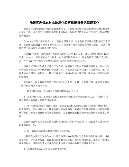 浅谈喜洲镇农村土地承包经营权确权登记颁证工作