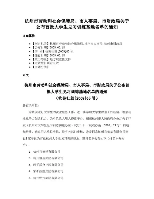 杭州市劳动和社会保障局、市人事局、市财政局关于公布首批大学生见习训练基地名单的通知