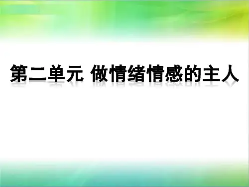 部编人教版七年级下册道德与法治七年级道德与法治下册第二单元复习课件