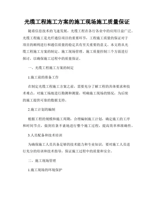 光缆工程施工方案的施工现场施工质量保证