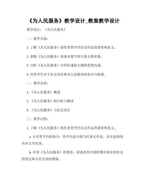 《为人民服务》教学设计_教案教学设计