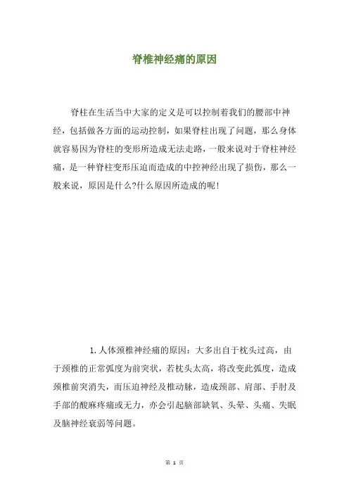 脊椎神经痛的原因