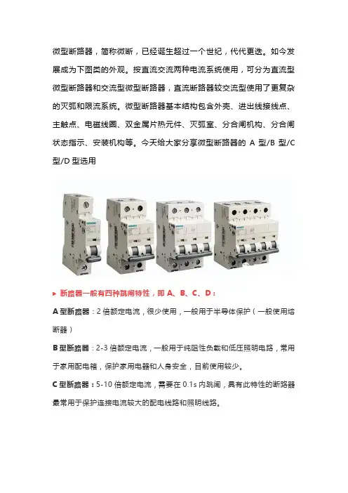 微型断路器的A型B型C型D型选用