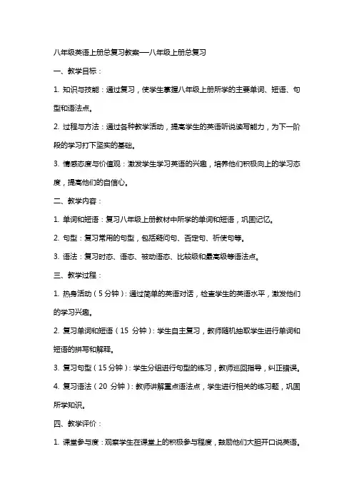 八年级英语上册总复习教案──八年级上册总复习