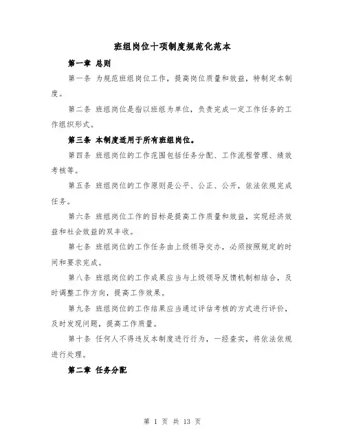 班组岗位十项制度规范化范本(4篇)